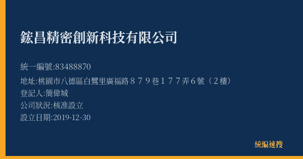 鋐昌精密創新科技有限公司的照片-統編 83488870(桃園市) 公司登記資料與營業項目詳細圖表