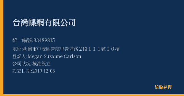 台灣蝶網有限公司的照片-統編 83489815(桃園市) 公司登記資料與營業項目詳細圖表