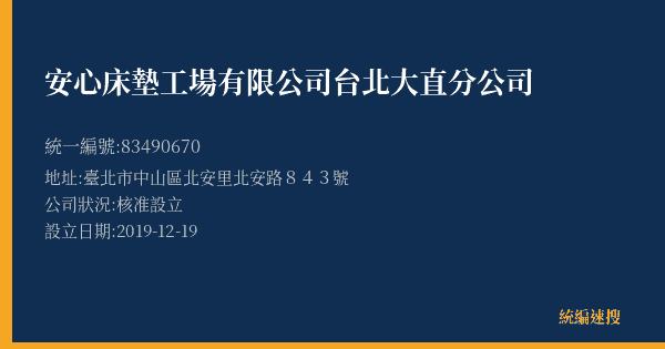 安心床墊工場有限公司台北大直分公司的照片-統編 83490670(臺北市) 公司登記資料與營業項目詳細圖表