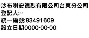 IMG-沙布喇安德烈有限公司台東分公司