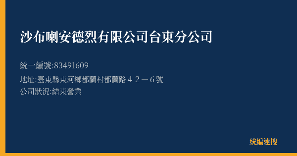 沙布喇安德烈有限公司台東分公司的照片-統編 83491609(臺東縣) 公司登記資料與營業項目詳細圖表