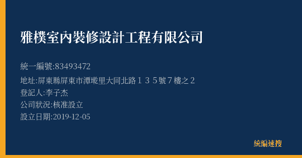 雅樸室內裝修設計工程有限公司的照片-統編 83493472(屏東縣) 公司登記資料與營業項目詳細圖表
