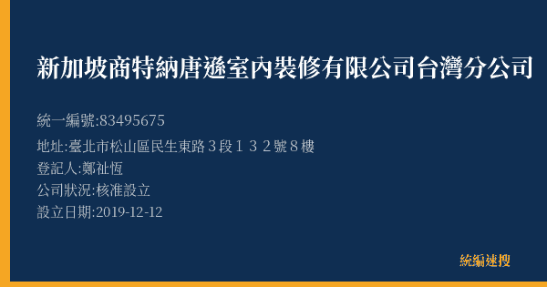 新加坡商特納唐遜室內裝修有限公司台灣分公司的照片-統編 83495675(臺北市) 公司登記資料與營業項目詳細圖表