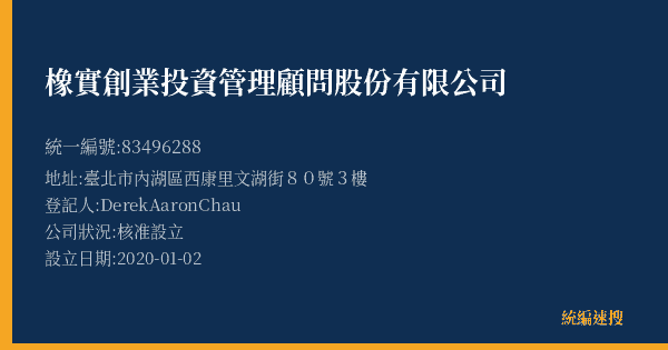 橡實創業投資管理顧問股份有限公司的照片-統編 83496288(臺北市) 公司登記資料與營業項目詳細圖表