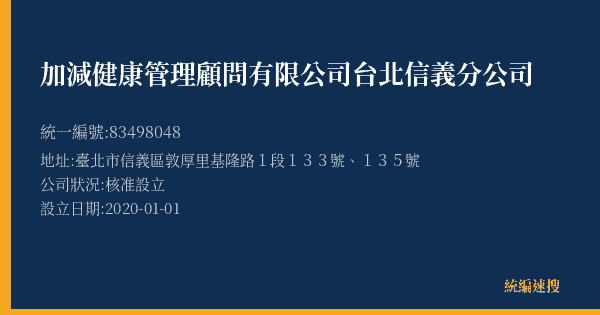 加減健康管理顧問有限公司台北信義分公司的照片-統編 83498048(臺北市) 公司登記資料與營業項目詳細圖表