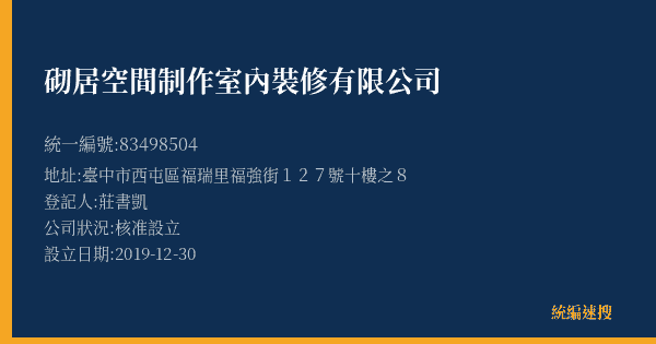 砌居空間制作室內裝修有限公司的照片-統編 83498504(臺中市) 公司登記資料與營業項目詳細圖表
