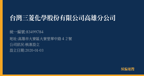 台灣三菱化學股份有限公司高雄分公司的照片-統編 83499784(高雄市) 公司登記資料與營業項目詳細圖表