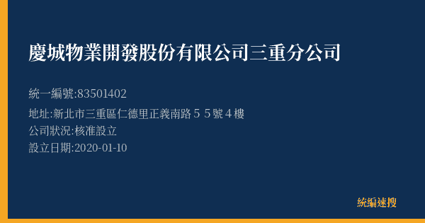 慶城物業開發股份有限公司三重分公司的照片-統編 83501402(新北市) 公司登記資料與營業項目詳細圖表