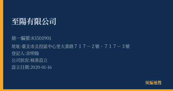 至陽有限公司的照片-統編 83501901(臺北市) 公司登記資料與營業項目詳細圖表