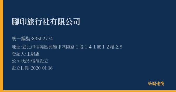 腳印旅行社有限公司的照片-統編 83502774(臺北市) 公司登記資料與營業項目詳細圖表