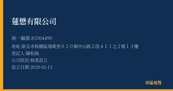 蓮懋有限公司的照片-統編 83504490(新北市) 公司登記資料與營業項目詳細圖表