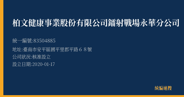 柏文健康事業股份有限公司鐳射戰場永華分公司的照片-統編 83504885(臺南市) 公司登記資料與營業項目詳細圖表