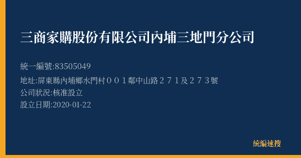 三商家購股份有限公司內埔三地門分公司的照片-統編 83505049(屏東縣) 公司登記資料與營業項目詳細圖表