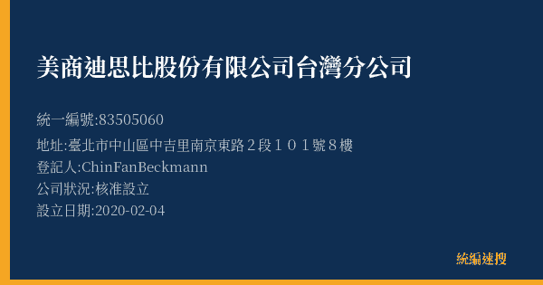 美商迪思比股份有限公司台灣分公司的照片-統編 83505060(臺北市) 公司登記資料與營業項目詳細圖表