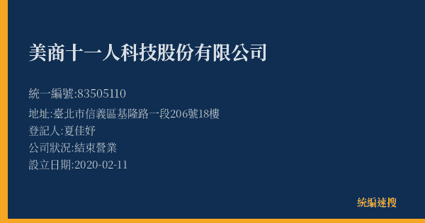 美商十一人科技股份有限公司的照片-統編 83505110(臺北市) 公司登記資料與營業項目詳細圖表