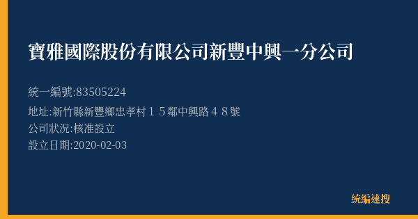 寶雅國際股份有限公司新豐中興一分公司的照片-統編 83505224(新竹縣) 公司登記資料與營業項目詳細圖表