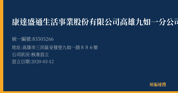康達盛通生活事業股份有限公司高雄九如一分公司的照片-統編 83505266(高雄市) 公司登記資料與營業項目詳細圖表