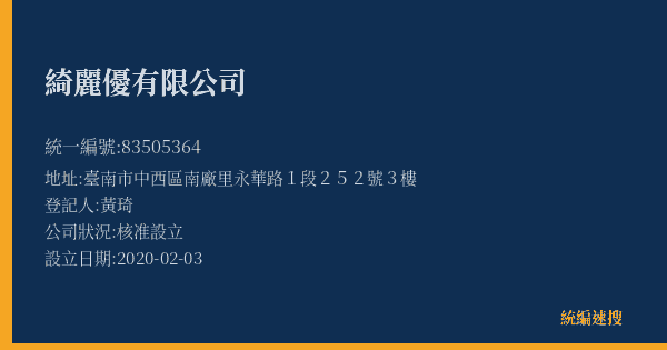 綺麗優有限公司的照片-統編 83505364(臺南市) 公司登記資料與營業項目詳細圖表