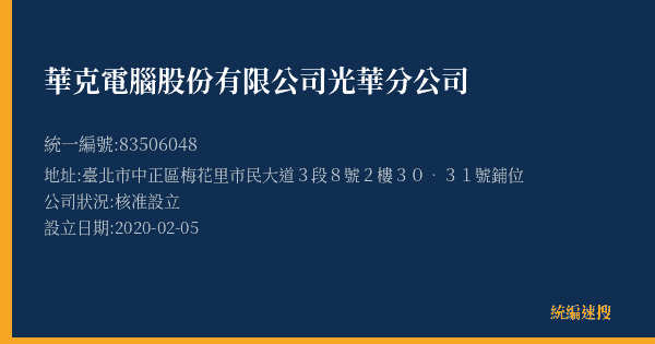 華克電腦股份有限公司光華分公司的照片-統編 83506048(臺北市) 公司登記資料與營業項目詳細圖表