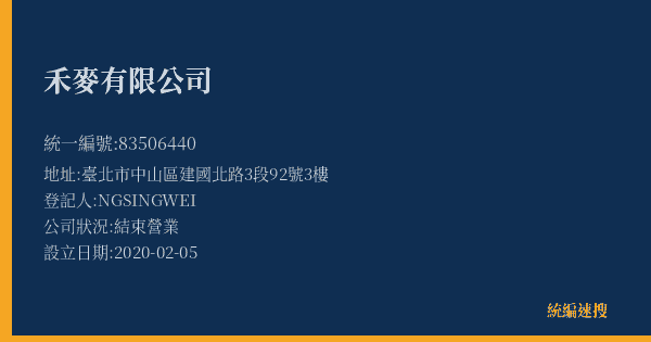 禾麥有限公司的照片-統編 83506440(臺北市) 公司登記資料與營業項目詳細圖表