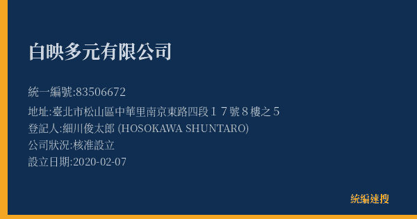 白映多元有限公司的照片-統編 83506672(臺北市) 公司登記資料與營業項目詳細圖表