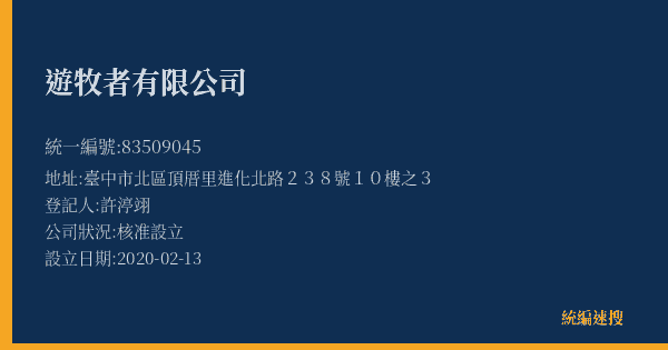 遊牧者有限公司的照片-統編 83509045(臺中市) 公司登記資料與營業項目詳細圖表