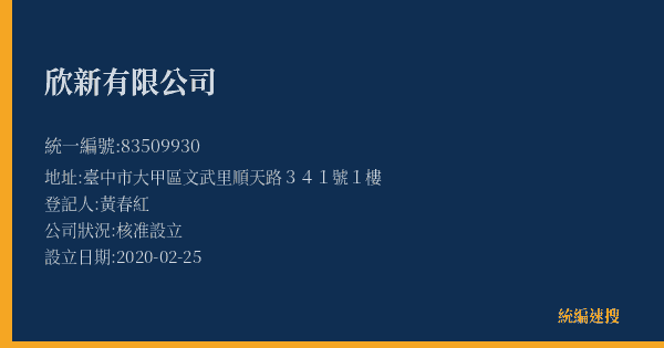 欣新有限公司的照片-統編 83509930(臺中市) 公司登記資料與營業項目詳細圖表
