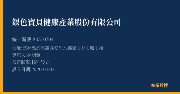 銀色寶貝健康產業股份有限公司的照片-統編 83510704(雲林縣) 公司登記資料與營業項目詳細圖表
