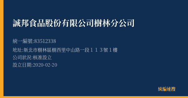 誠邦食品股份有限公司樹林分公司的照片-統編 83512338(新北市) 公司登記資料與營業項目詳細圖表