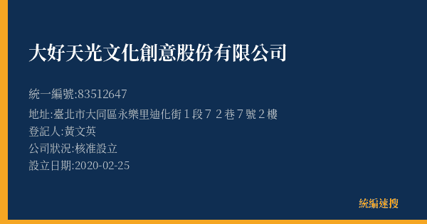 大好天光文化創意股份有限公司的照片-統編 83512647(臺北市) 公司登記資料與營業項目詳細圖表