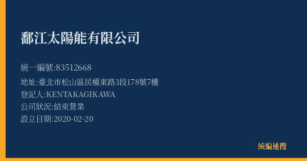 鄱江太陽能有限公司的照片-統編 83512668(臺北市) 公司登記資料與營業項目詳細圖表