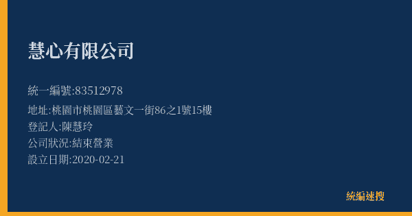 慧心有限公司的照片-統編 83512978(桃園市) 公司登記資料與營業項目詳細圖表