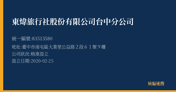 東煒旅行社股份有限公司台中分公司的照片-統編 83513580(臺中市) 公司登記資料與營業項目詳細圖表