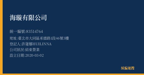 海璇有限公司的照片-統編 83514764(臺北市) 公司登記資料與營業項目詳細圖表