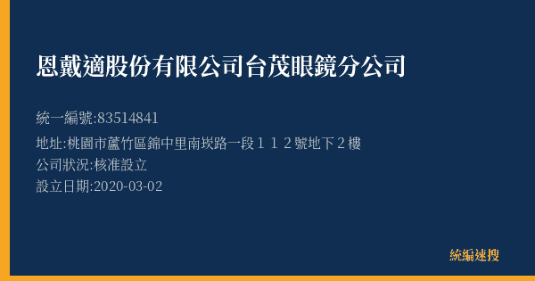 恩戴適股份有限公司台茂眼鏡分公司的照片-統編 83514841(桃園市) 公司登記資料與營業項目詳細圖表