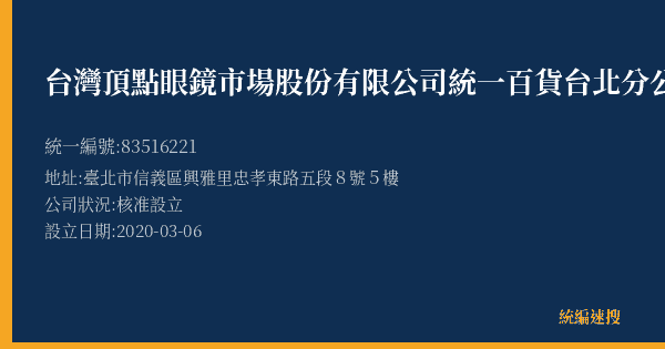 台灣頂點眼鏡市場股份有限公司統一百貨台北分公司的照片-統編 83516221(臺北市) 公司登記資料與營業項目詳細圖表