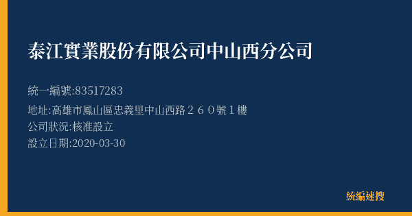 泰江實業股份有限公司中山西分公司的照片-統編 83517283(高雄市) 公司登記資料與營業項目詳細圖表