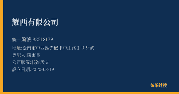 耀西有限公司的照片-統編 83518179(臺南市) 公司登記資料與營業項目詳細圖表
