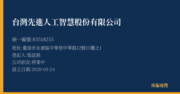 台灣先進人工智慧股份有限公司的照片-統編 83518255(臺南市) 公司登記資料與營業項目詳細圖表