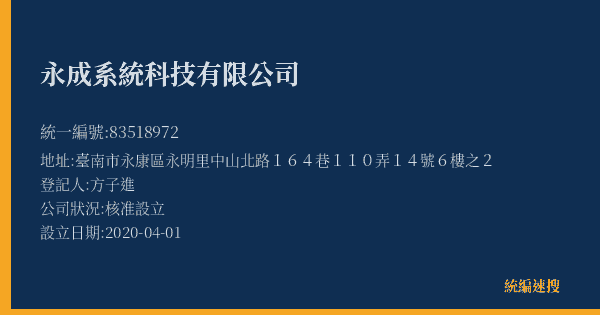 永成系統科技有限公司的照片-統編 83518972(臺南市) 公司登記資料與營業項目詳細圖表
