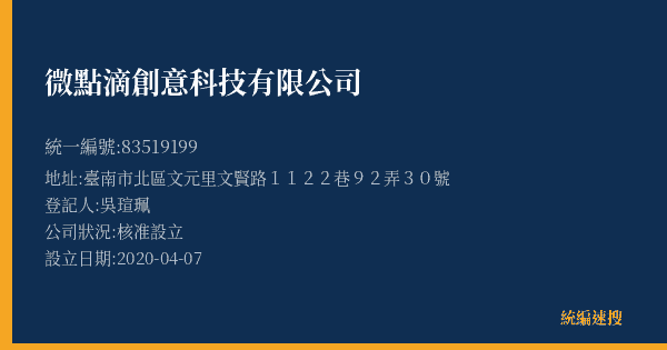 微點滴創意科技有限公司的照片-統編 83519199(臺南市) 公司登記資料與營業項目詳細圖表