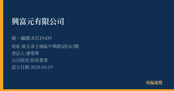 興富元有限公司的照片-統編 83519439(新北市) 公司登記資料與營業項目詳細圖表