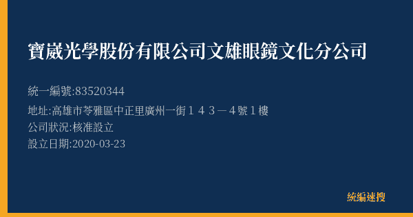 寶崴光學股份有限公司文雄眼鏡文化分公司的照片-統編 83520344(高雄市) 公司登記資料與營業項目詳細圖表