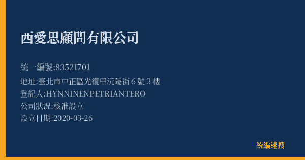 西愛思顧問有限公司的照片-統編 83521701(臺北市) 公司登記資料與營業項目詳細圖表
