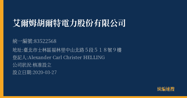 艾爾姆胡爾特電力股份有限公司的照片-統編 83522568(臺北市) 公司登記資料與營業項目詳細圖表