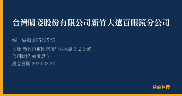 台灣睛姿股份有限公司新竹大遠百眼鏡分公司的照片-統編 83523525(新竹市) 公司登記資料與營業項目詳細圖表