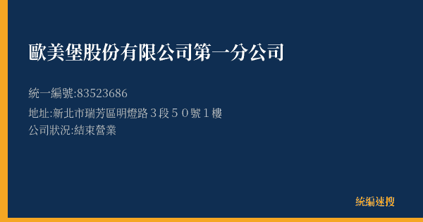歐美堡股份有限公司第一分公司的照片-統編 83523686(新北市) 公司登記資料與營業項目詳細圖表