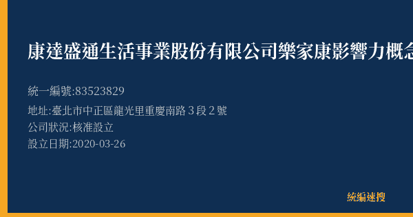 康達盛通生活事業股份有限公司樂家康影響力概念分公司的照片-統編 83523829(臺北市) 公司登記資料與營業項目詳細圖表