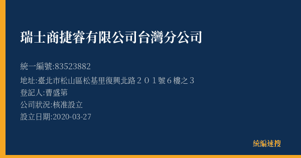 瑞士商捷睿有限公司台灣分公司的照片-統編 83523882(臺北市) 公司登記資料與營業項目詳細圖表