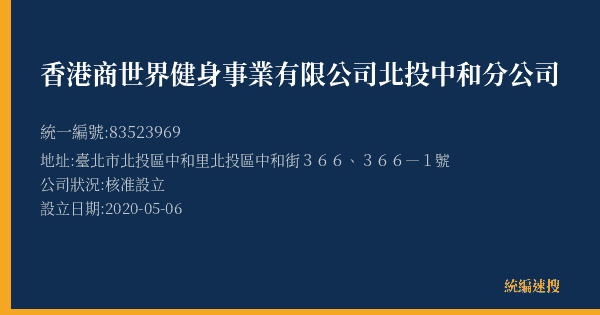 香港商世界健身事業有限公司北投中和分公司的照片-統編 83523969(臺北市) 公司登記資料與營業項目詳細圖表
